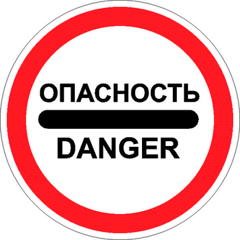 3.17.2 опасность - Дорожные знаки - Запрещающие знаки - Магазин охраны труда ИЗО Стиль