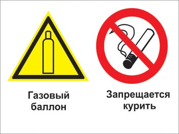 Кз 37 газовый баллон. запрещается курить. (пластик, 400х300 мм) - Знаки безопасности - Комбинированные знаки безопасности - Магазин охраны труда ИЗО Стиль