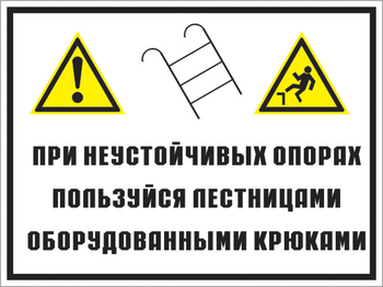 Кз 49 на неустойчивых опорах пользуйтесь лестницами, оборудованными крюками. (пластик, 600х400 мм) - Знаки безопасности - Комбинированные знаки безопасности - Магазин охраны труда ИЗО Стиль