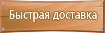 знаки безопасности зданий пожарной